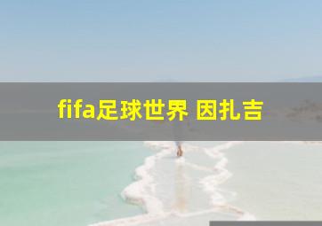 fifa足球世界 因扎吉